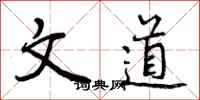 文道怎么写好看，文道书法图片
