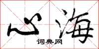 心海怎么写好看，心海书法图片
