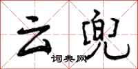 云兜怎么写好看，云兜书法图片