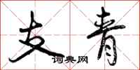 支青怎么写好看，支青书法图片