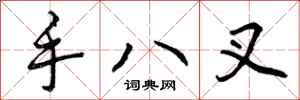 手八叉怎么写好看,手八叉书法图片
