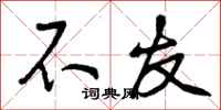 不友怎么写好看，不友书法图片
