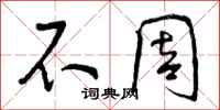 不周怎么写好看,不周书法图片