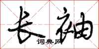 长袖怎么写好看,长袖书法图片