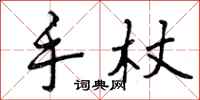 手杖怎么写好看，手杖书法图片