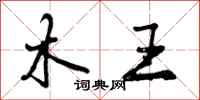 木王怎么写好看，木王书法图片