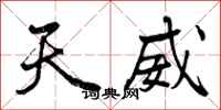 天威怎么写好看,天威书法图片