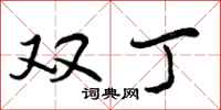 双丁怎么写好看，双丁书法图片