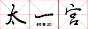 太一宫怎么写好看，太一宫书法图片