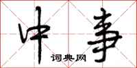 中事怎么写好看，中事书法图片