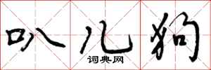 叭儿狗怎么写好看,叭儿狗书法图片