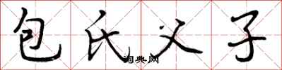 包氏父子怎么写好看，包氏父子书法图片