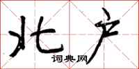 北户怎么写好看，北户书法图片