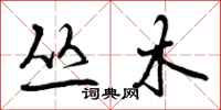 丛木怎么写好看,丛木书法图片