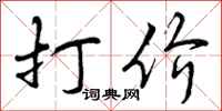 打价怎么写好看,打价书法图片