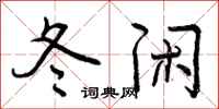 冬闲怎么写好看,冬闲书法图片
