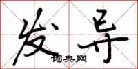 发导怎么写好看，发导书法图片