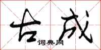古成怎么写好看,古成书法图片