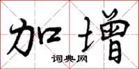 加增怎么写好看，加增书法图片