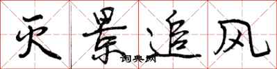 灭景追风怎么写好看,灭景追风书法图片