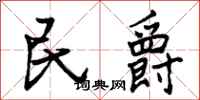民爵怎么写好看,民爵书法图片