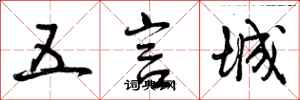 五言城怎么写好看,五言城书法图片