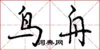 鸟舟怎么写好看，鸟舟书法图片