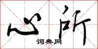 心所怎么写好看，心所书法图片