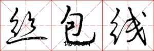 丝包线怎么写好看,丝包线书法图片