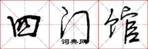 四门馆怎么写好看，四门馆书法图片