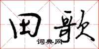 田歌怎么写好看,田歌书法图片