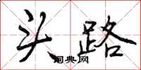 头路怎么写好看,头路书法图片