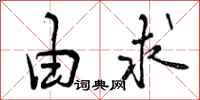 由求怎么写好看,由求书法图片