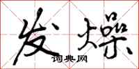 发燥怎么写好看,发燥书法图片