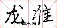 龙准怎么写好看,龙准书法图片