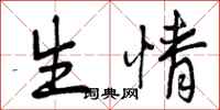 生情怎么写好看，生情书法图片