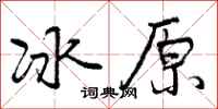 冰原怎么写好看,冰原书法图片
