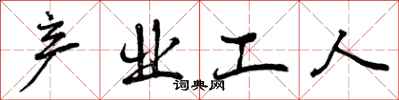 产业工人怎么写好看,产业工人书法图片