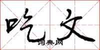 吃文怎么写好看,吃文书法图片