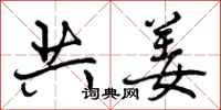 共姜怎么写好看，共姜书法图片