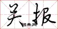 关报怎么写好看，关报书法图片