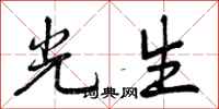 光生怎么写好看，光生书法图片