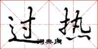 过热怎么写好看，过热书法图片