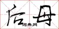 后母怎么写好看，后母书法图片