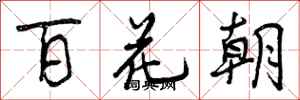 百花朝怎么写好看,百花朝书法图片