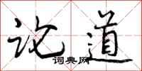 论道怎么写好看，论道书法图片