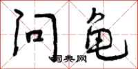 问龟怎么写好看,问龟书法图片