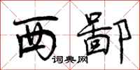 西鄙怎么写好看，西鄙书法图片