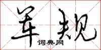 军规怎么写好看，军规书法图片