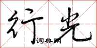 行光怎么写好看，行光书法图片